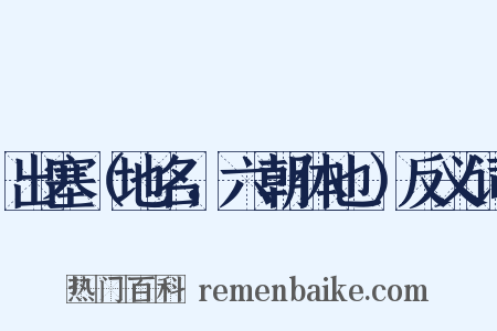 出塞（地名，六朝体也）反义词是什么意思的图片